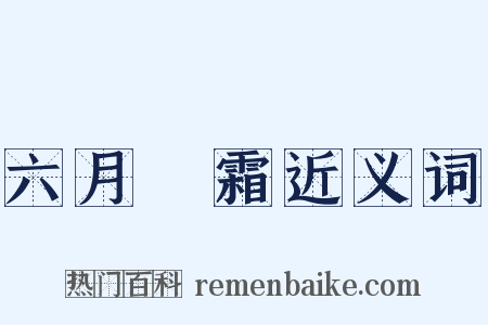 六月飛霜近义词是什么意思的图片